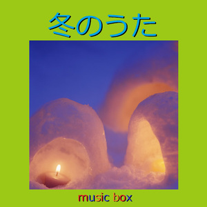 雪が降る町 （オルゴール）