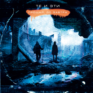 Прощай до завтра