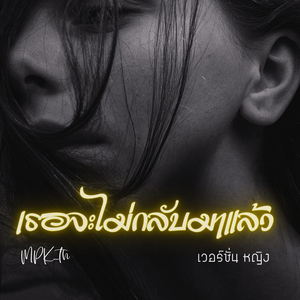 เธอจะไม่กลับมาแล้ว (เวอร์ชั่น หญิง)