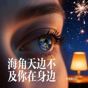 海角天边不及你在身边