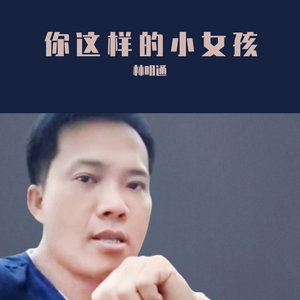 你这样的小女孩