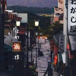 你的酒馆对我打了烊