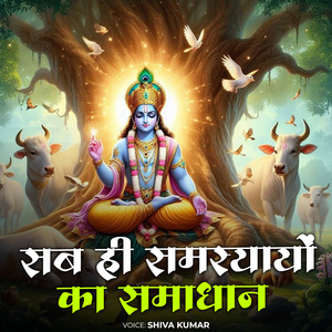 सब ही समस्यायों का समाधान