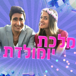 דדי דדון - מלכת יומולדת