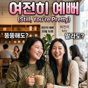 그래도 넌 예뻐 (Korea Version)