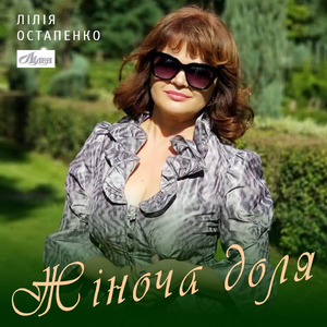 Жіноча доля