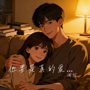 他要是真的爱你 (Cover 一颗菜秧)