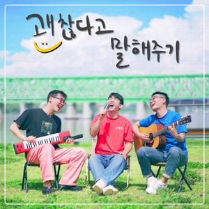 괜찮다고 말해주기