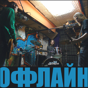 Оффлайн