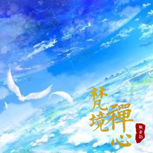 梵境禅心（伴奏）