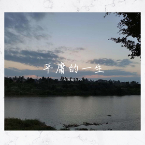 平庸的一生