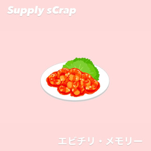 エビチリ・メモリー