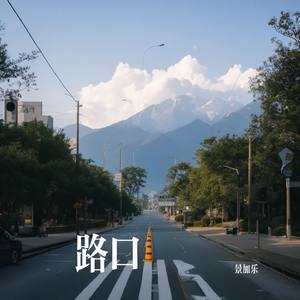 路口的等待