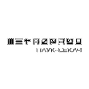 Паук-секач