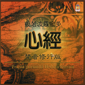 般若波羅密多心經 (梵音 修行版)