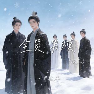 全员男模（逐玉）