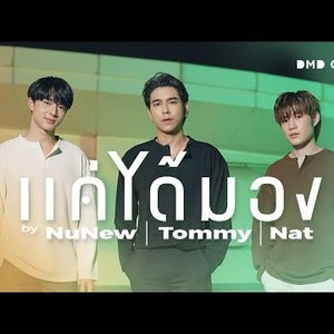 แค่ได้มอง