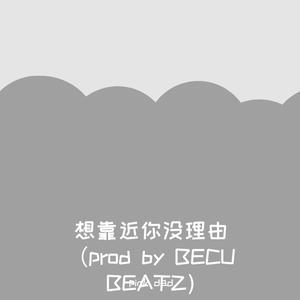 想靠近你没理由 （prod by BECU BEATZ)