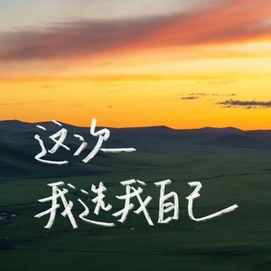 像我这样的人