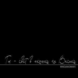 Ты - свет в окошке на Ваське