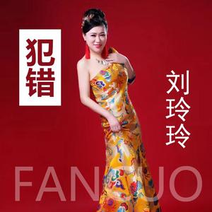 犯错DJ-（MIX）伴奏