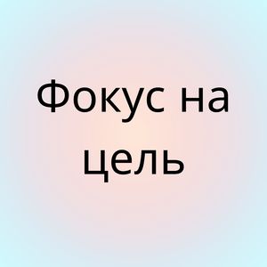 Чёткий фокус