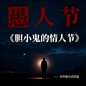 1_胆小鬼的情人节.wav
