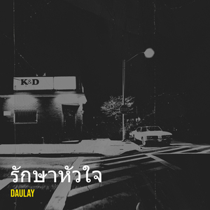 รักษาหัวใจ