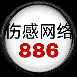 伤感网络886