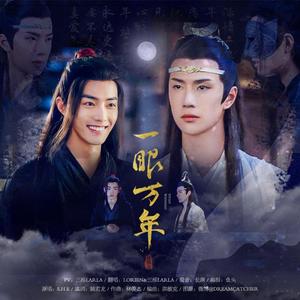 一眼万年（翻自 群星）