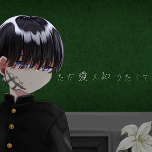 ただ愛を知りたくて