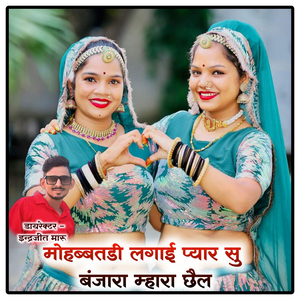 mohabbatadee laagai pyaar su banjaara mhaara chhail