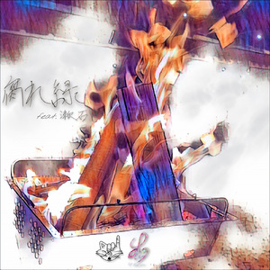 腐れ縁 (feat. 漱石)