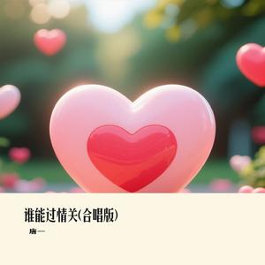 谁能过情关(合唱版)