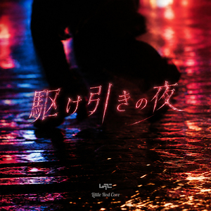 駆け引きの夜