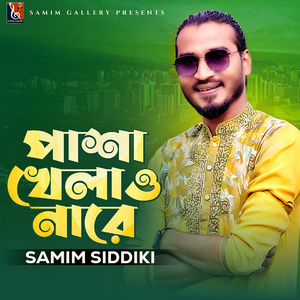 পাশা খেলাও নারে