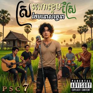 ដុតអនុស្សាវរីយ៍កណ្ដាលវាល