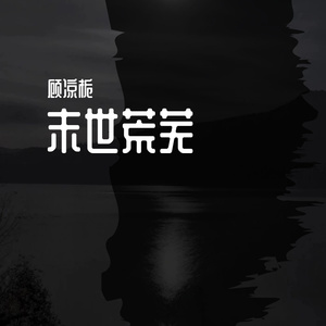 【free beat】末世荒芜