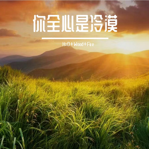 血脉里的烫