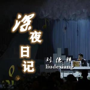 深夜日记