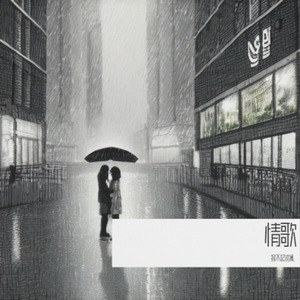 情歌（你写给我 我的第一首歌）