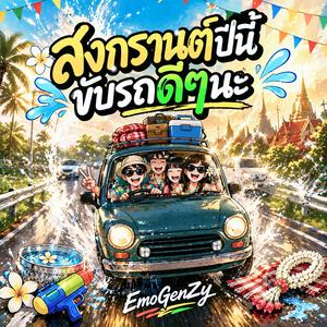 สงกรานต์ปีนี้ขับรถดีๆนะ