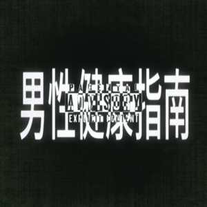 男性健康指南 feat.Unknown方程