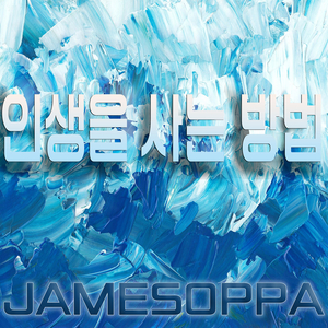 인생을 사는 방법