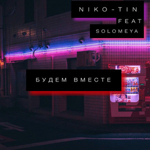 Будем вместе