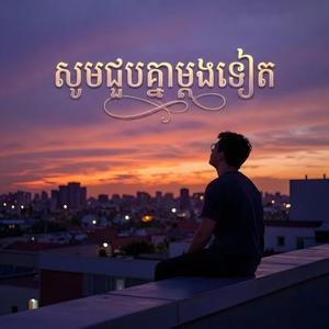សុំជួបអូនម្ដងទៀត