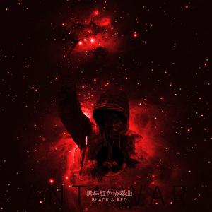 黑与红协奏曲