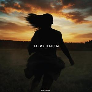 Таких, как ты