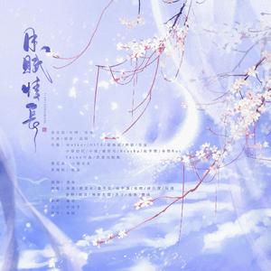 月赋情长【13p全女生翻唱】