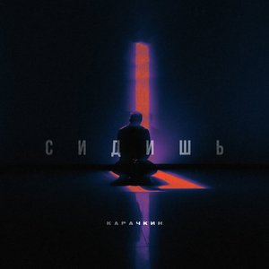 Сидишь
